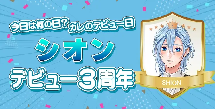 【今日は何の日？カレのデビュー日♡】