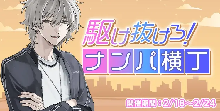 【イベントお知らせ】駆け抜けろ！ナンパ横丁