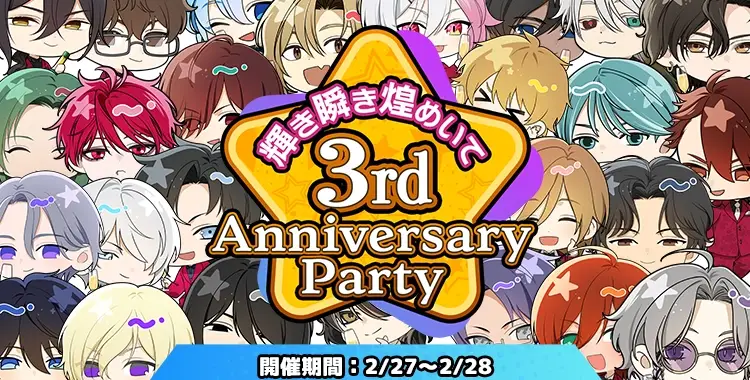【イベントお知らせ】輝き瞬き煌めいて☆ 3rd Anniversary party