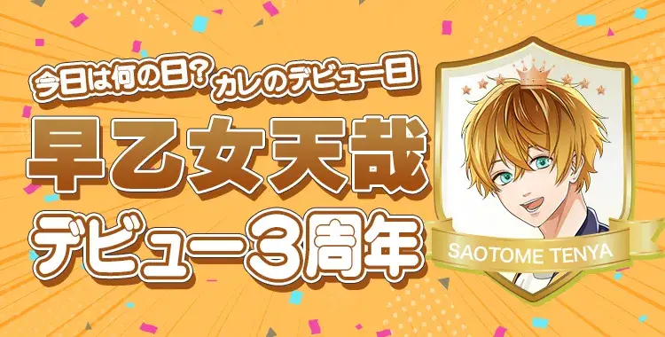 【今日は何の日？カレのデビュー日♡】