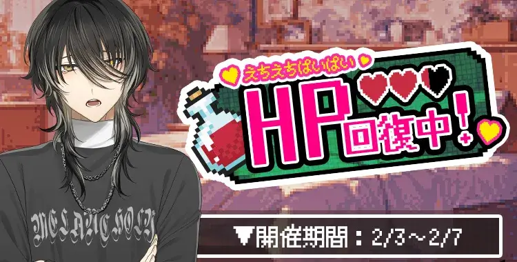 【イベントお知らせ】HP回復中！