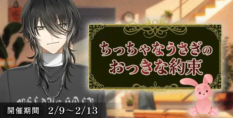 【イベントお知らせ】ちっちゃなうさぎのおっきな約束