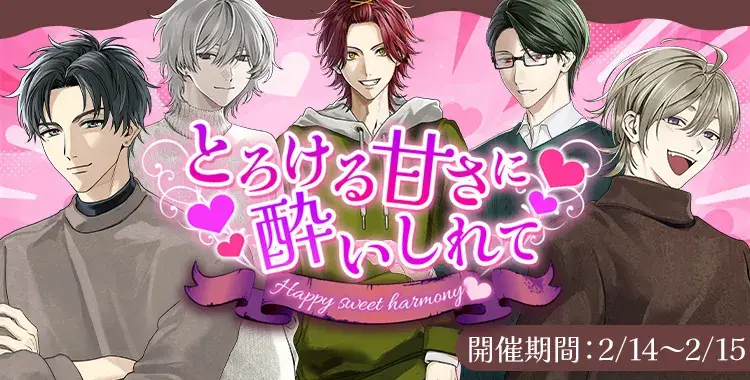 【イベントお知らせ】Happy　sweet　harmony♡とろける甘さに酔いしれて