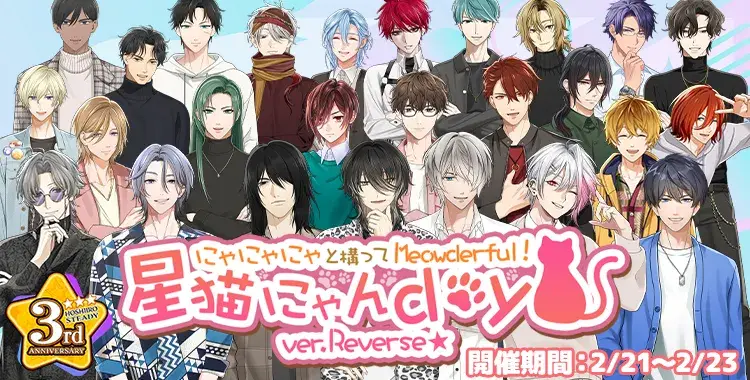 【イベントお知らせ】にゃにゃにゃと構ってMeowderful！星猫にゃんday・ver.Reverse
