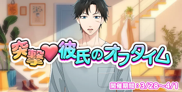 【イベントお知らせ】突撃♡彼氏のオフタイム