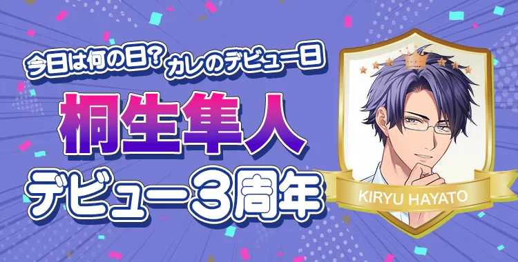 【イベントお知らせ】今日は何の日？カレのデビュー日♡
