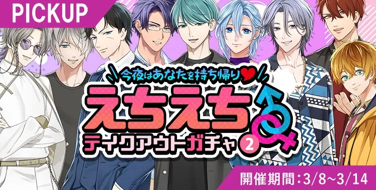 【ガチャお知らせ】今夜はあなたを持ち帰り♡えちえちテイクアウトガチャ②