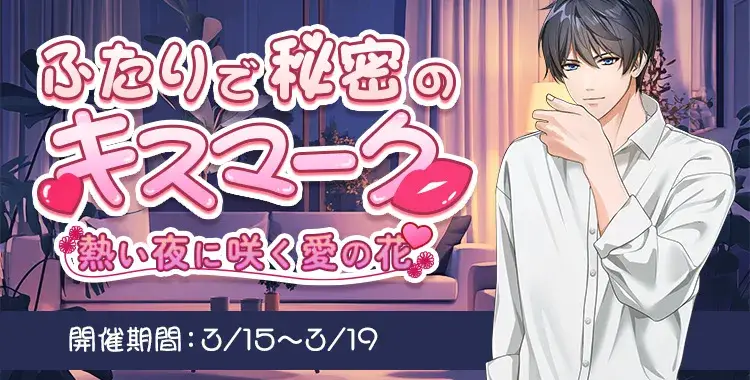 【イベントお知らせ】ふたりで秘密のキスマーク 熱い夜に咲く愛の花♡