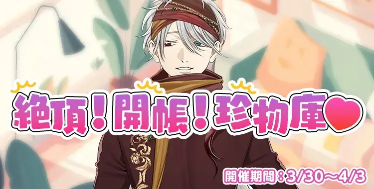 【イベントお知らせ】絶頂！開帳！珍物庫♡