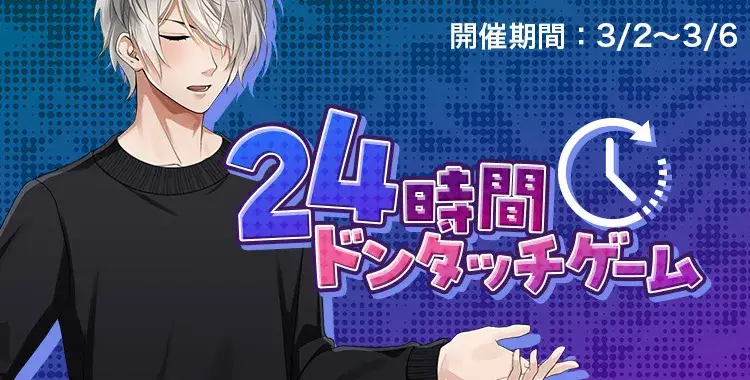 【イベントお知らせ】24時間ドンタッチゲーム
