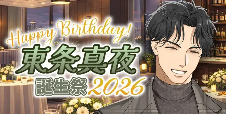 【Happy Birthday！】東条真夜誕生祭2026