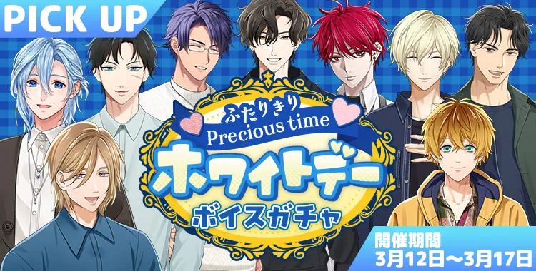 【イベントお知らせ】ふたりきりprecious time♡ホワイトデーボイスガチャ