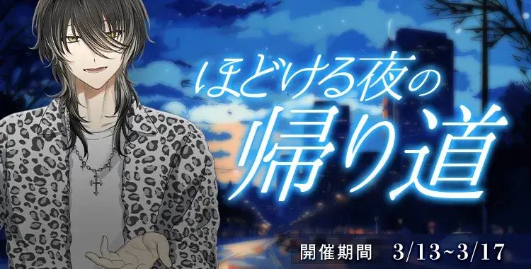 【イベントお知らせ】ほどける夜の帰り道