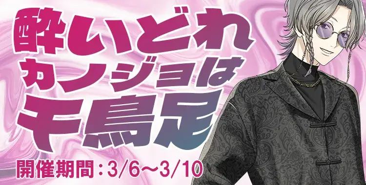 【イベントお知らせ】酔いどれカノジョは千鳥足♪