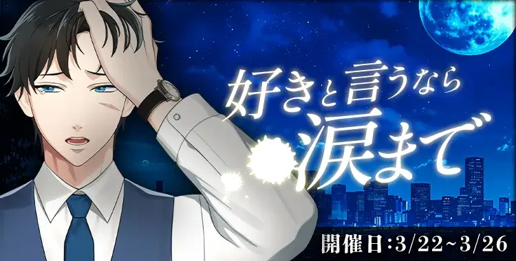 【イベントお知らせ】好きと言うなら涙まで