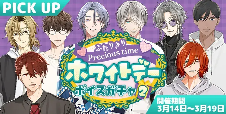 【イベントお知らせ】ふたりきりprecious time♡ホワイトデーボイスガチャ②