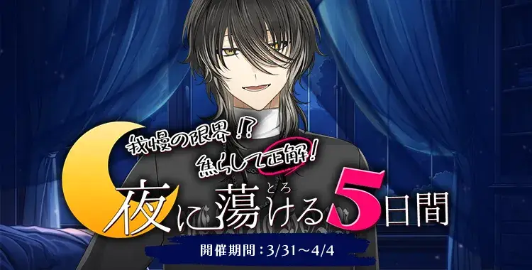 【イベントお知らせ】我慢の限界！？焦らして正解！♡夜に蕩ける5日間