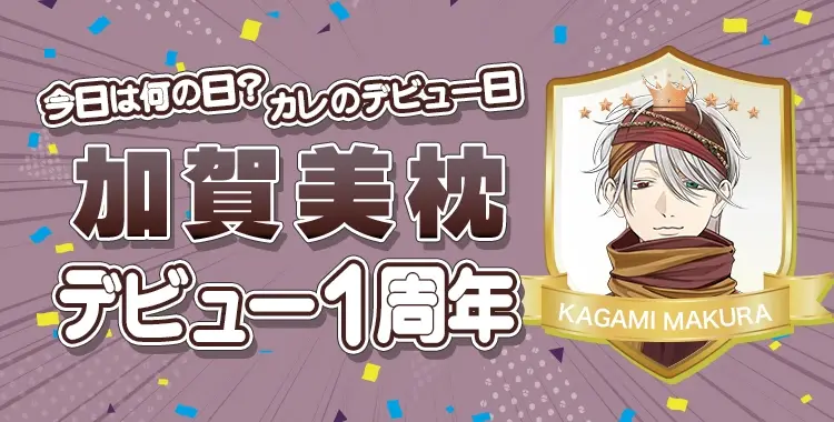 【イベントお知らせ】今日は何の日？カレのデビュー日♡