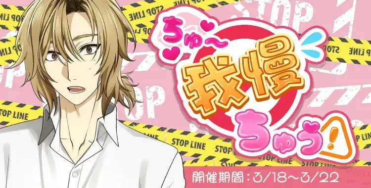 【イベントお知らせ】ちゅ〜我慢ちゅう！