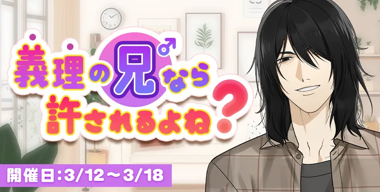 【イベントお知らせ】義理の兄なら許されるよね？