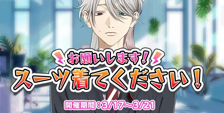 【イベントお知らせ】お願いします！スーツ着てください！