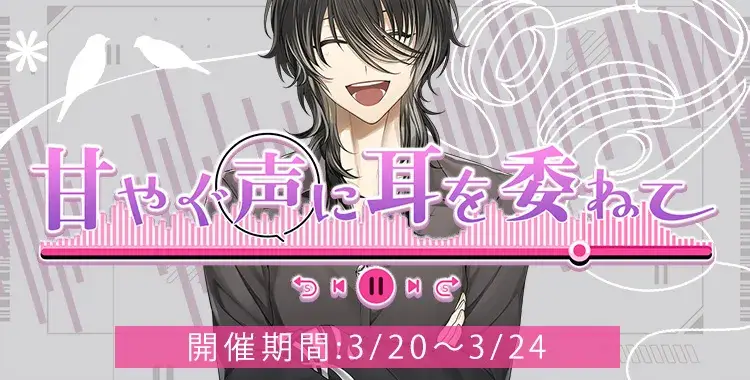 【イベントお知らせ】甘やぐ声に耳を委ねて