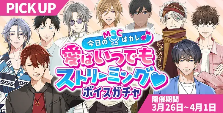 【ガチャお知らせ】今日のMCはカレ♪愛はいつでもストリーミング♡ボイスガチャ
