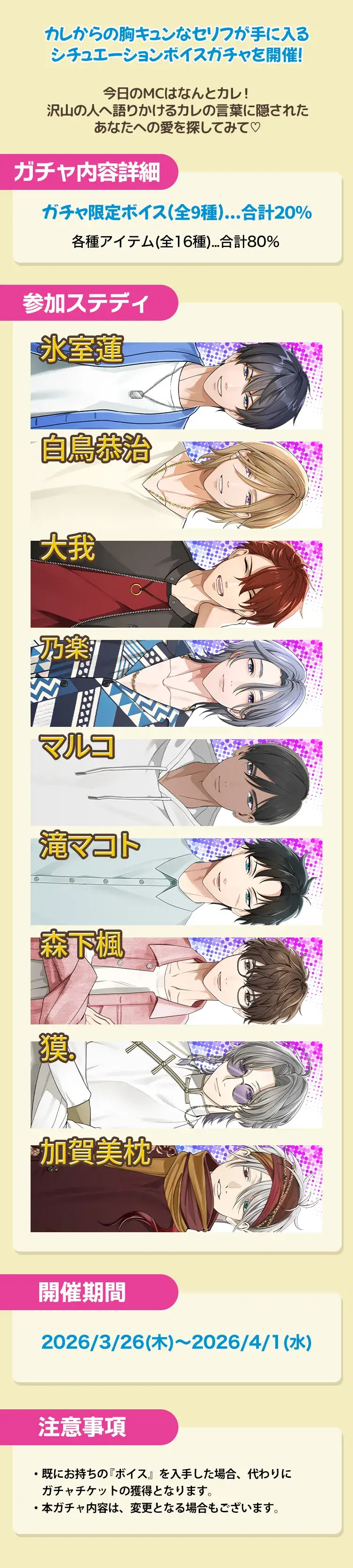 【ガチャお知らせ】今日のMCはカレ♪愛はいつでもストリーミング♡ボイスガチャ