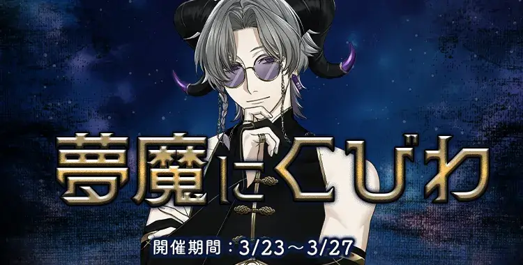 【イベントお知らせ】夢魔にくびわ