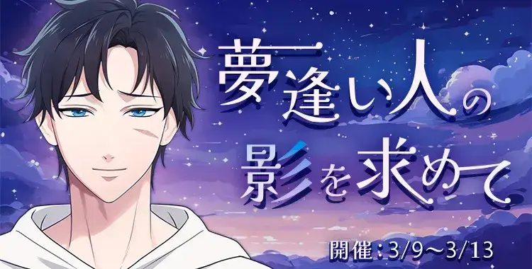 【イベントお知らせ】夢逢い人の影を求めて