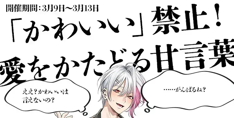 【イベントお知らせ】「かわいい」禁止！愛をかたどる甘言葉