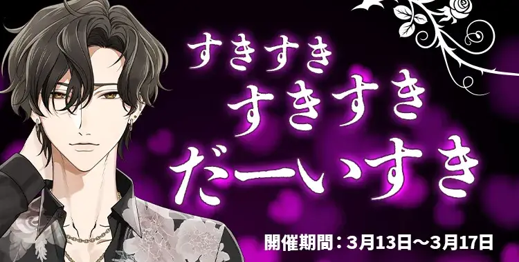 【イベントお知らせ】すきすきすきすきだーいすき