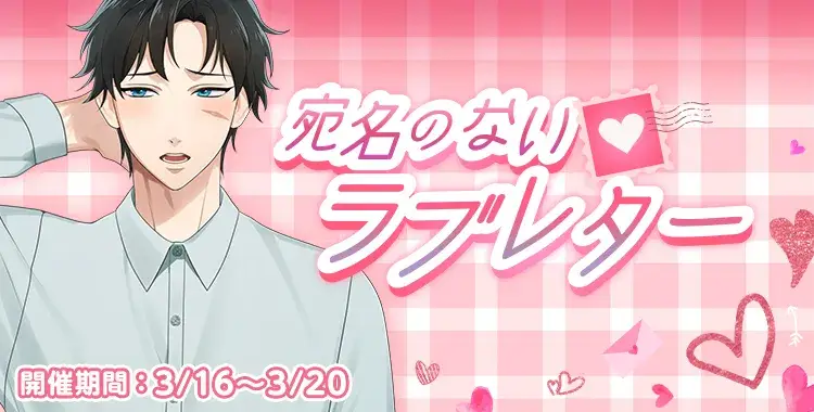 【イベントお知らせ】宛名のないラブレター