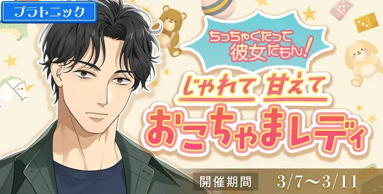 【イベントお知らせ】ちっちゃくたって彼女だもん！じゃれて甘えておこちゃまレディ