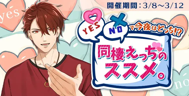 【イベントお知らせ】YES/NOで今夜はどっち！？同棲えっちのススメ。