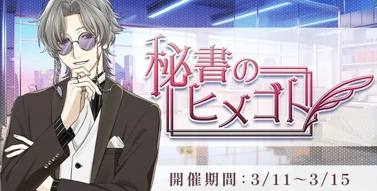 【イベントお知らせ】秘書のヒメゴト