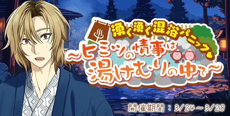 【イベントお知らせ】湧く湧く混浴パニック♡～ヒミツの情事は湯けむりの中で～