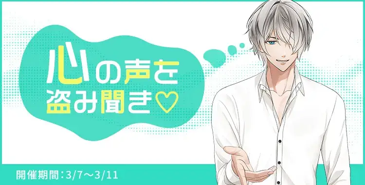 【イベントお知らせ】心の声を盗み聞き♡