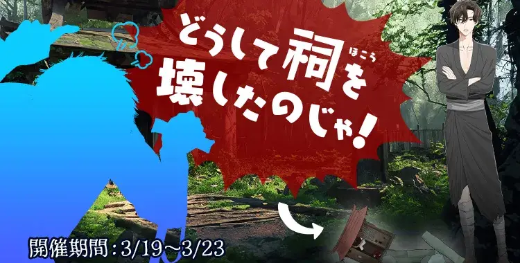 【イベントお知らせ】どうして祠を壊したのじゃ！