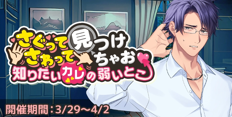 【イベントお知らせ】さぐってさわって見つけちゃお 知りたいカレの弱いとこ