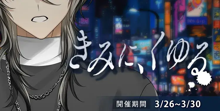 【イベントお知らせ】きみに、くゆる
