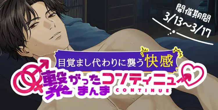 【イベントお知らせ】～目覚まし代わりに襲う快楽～繋がったまんまコンティニュー♡