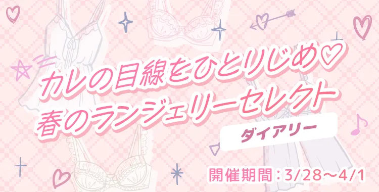 【キャンペーンお知らせ】カレの目線をひとりじめ♡ 春のランジェリーセレクトダイアリーキャンペーン