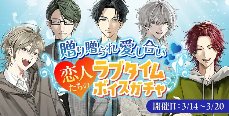 【ガチャお知らせ】贈り贈られ愛し合い♡ 恋人たちのラブタイムボイスガチャ