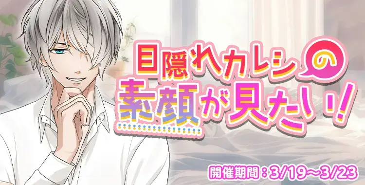 【イベントお知らせ】目隠れカレシの素顔が見たい！
