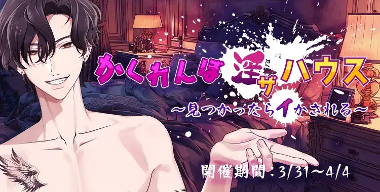 【イベントお知らせ】かくれんぼ　淫　ザ　ハウス～見つかったらイかされる～