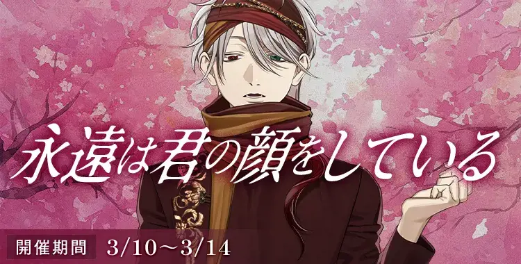 【イベントお知らせ】永遠は君の顔をしている