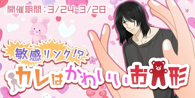 【イベントお知らせ】敏感リンク！？カレはかわいいお人形♡