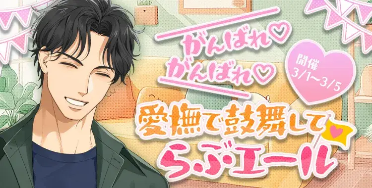 【イベントお知らせ】がんばれ♡がんばれ♡ 愛撫で鼓舞してらぶエール
