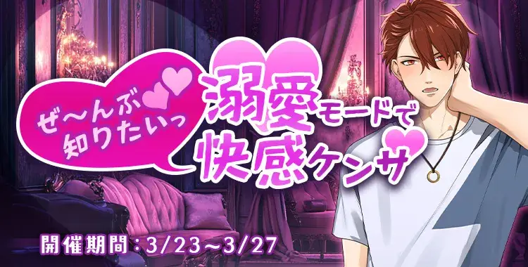 【イベントお知らせ】ぜ～んぶ知りたいっ♡溺愛モードで快感ケンサ